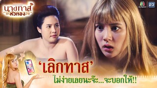 เลิกทาส ...ไม่ง่ายเลยนะจ๊ะ !! | นางทาสหัวทอง EP.04 | Highlight