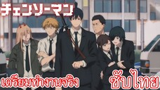 เตรียมทำงานจริง ซับไทย เรื่อง Chainsaw Man ตอน 5/2