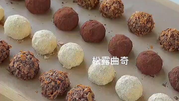 松露曲奇making cookies