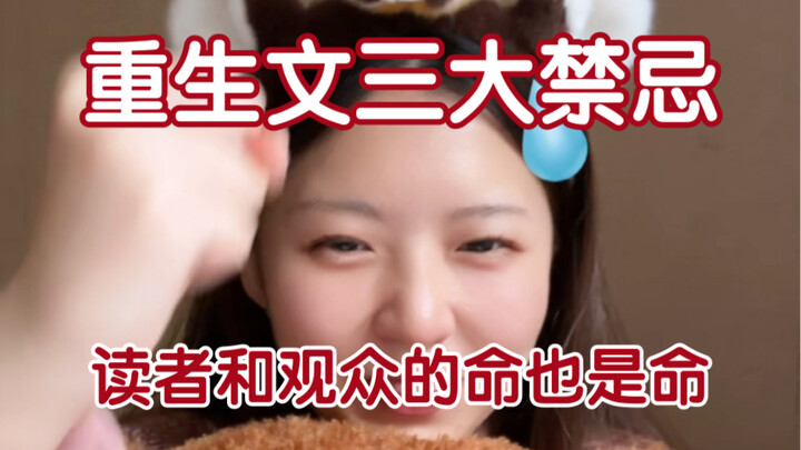 重生文能不能选值得重生的人重生啊……