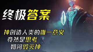 神创造人类的意义，竟然是思考如何毁灭神 阿西莫夫——《终极答案》