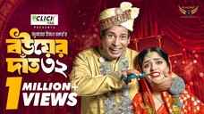 Bou Er Dat 32 _ বউয়ের দাঁত ৩২ _ Full Natok _ Mosharraf Karim _ Heme _ Eid Natok 2024