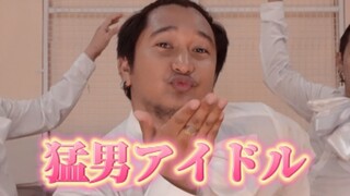 【猛男版】我推的孩子OPアイドル-YOASOBI