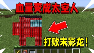 当在我的世界血量变成太空人！拥有太空狼人杀的能力，该如何通关