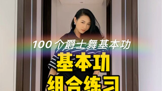 【100个爵士舞基本功】基本功组合练习