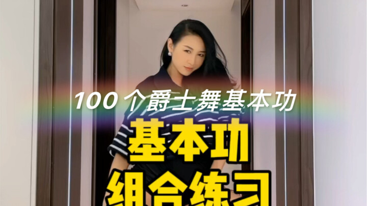 【100个爵士舞基本功】基本功组合练习