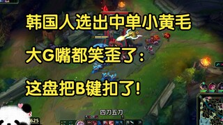 韩国人选出中单小黄毛，大G嘴都笑歪了：这盘把B键扣了！