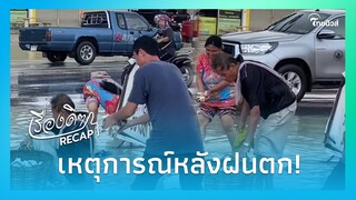 เเห่ชื่นชนน้ำใจคนไทย หลั่งไหลไม่น้อยกว่าน้ำฝน|Thainews - ไทยนิวส์|เรื่องดีๆ Recap-22-JJ