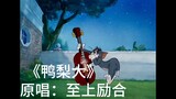 《鸭梨大》版猫和老鼠