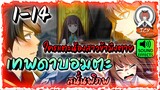 [มังงะรวมตอน][EP.1-14]--เทพดาบอมตะสนั่นพิภพ!!✨