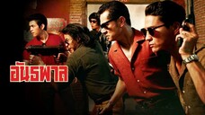 อันธพาล (2012) Gangster