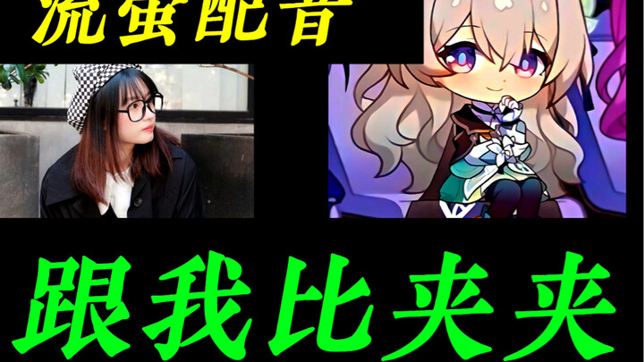 Compete with me at “clipping”? Star Rail’s Driftwind voice actor: Song Yuanyuan! A “little clipper” 