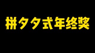 拼夕夕式年终奖