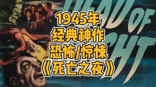 深度解析木偶系恐怖片鼻祖，1945年恐怖悬疑神作《死亡之夜》