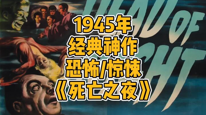 深度解析木偶系恐怖片鼻祖，1945年恐怖悬疑神作《死亡之夜》