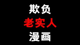 欺负老实人的漫画！直击为什么你单身！