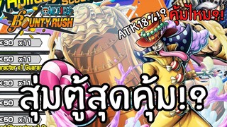 สุ่มตู้สุดคุ้ม!? คุ้มไหม?เดะสุ่มให้ดู Part 29 Onepiece bounty rush