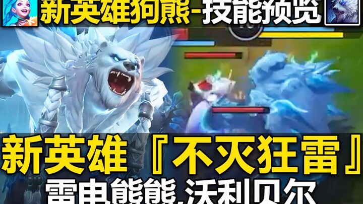 LMHT Mobile: Xem trước kỹ năng của tân tướng “Gấu Ngựa” – Gấu con sấm sét! Kích hoạt chiêu cuối biến