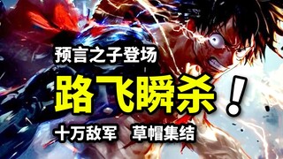 路飞一拳瞬秒BOSS！灭世预言提前实现？古代兵器海王命定时刻！海贼王鱼人岛篇重置版（16）