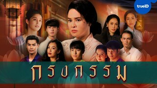 บางส่วน ละคร เรื่อง กรงกรรม 2562 รีรัน ตอนที่ 14 part 1 จาก ช่อง 3 hd