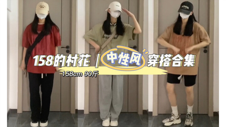 รวมลุคแมทช์เสื้อยืดสไตล์ยูนิเซ็กซ์สำหรับสาวตัวเล็กมาแล้ว!