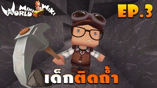 🌍 Mini World: Block Art #3 - เด็กติดถ้ำ ⛰ !!