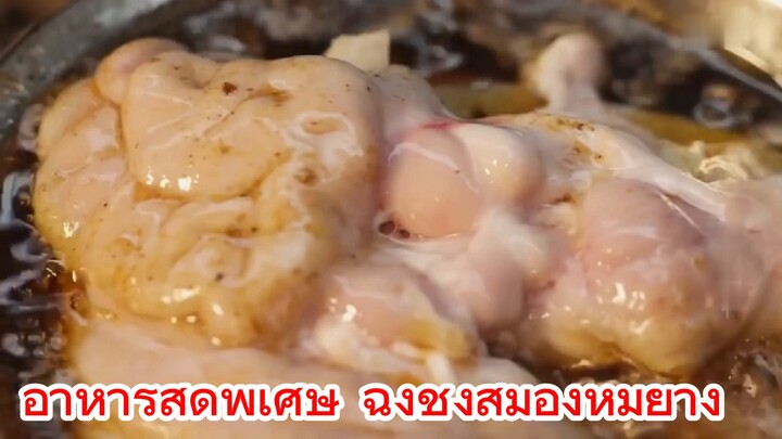 อาหารสุดพิเศษ ฉงชิ่งสมองหมูย่าง
