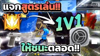 FreeFier🔥แจกทริท+สูตรลับ⚔️เล่น1v1ยิงหัวชนะทุกตา⚙️แพทใหม่90%