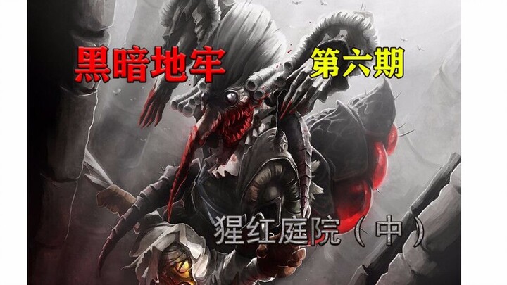 [Little Black Dungeon] A Mosquito as Big as Your Head? Dark Dungeon | Episode 6: In the Crimson Cour