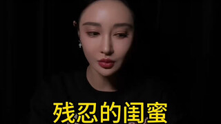 الصديقة القاسية