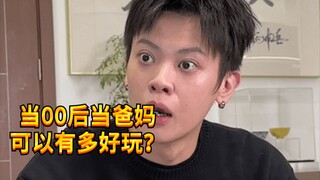 【闹腾男孩KC】00后爸妈的现状！