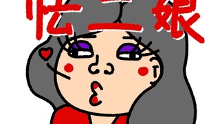 《怯 二 娘》