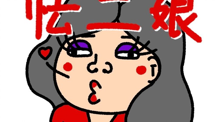 《怯 二 娘》
