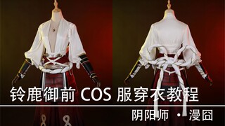 【漫囧】铃鹿御前COS服穿衣教程来啦~拯救你的小脑瓜！