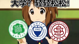 大新闻！平泽唯成功拿下大学offer！太原理工大学，海南师范大学，山西师范大学轻音部（贴吧）联合出品