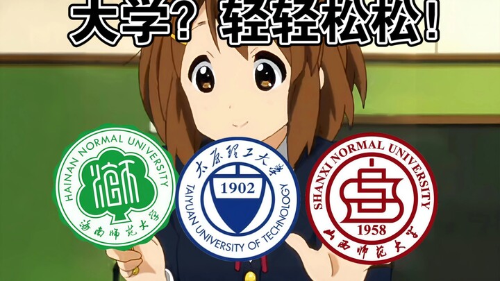 大新闻！平泽唯成功拿下大学offer！太原理工大学，海南师范大学，山西师范大学轻音部（贴吧）联合出品