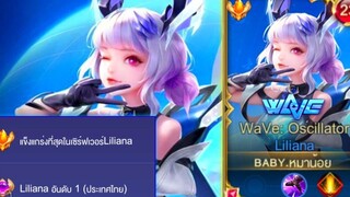Rov การเดินเกมของ Liliana อันดับ1ไทย ในแรงค์กลอเรียส 173ดาว!!