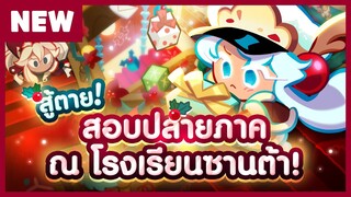 [พรีวิว] สู้ตาย! สอบปลายภาค ณ โรงเรียนซานต้า - คุกกี้รัน: ศึกคุกกี้หนีเตาอบ