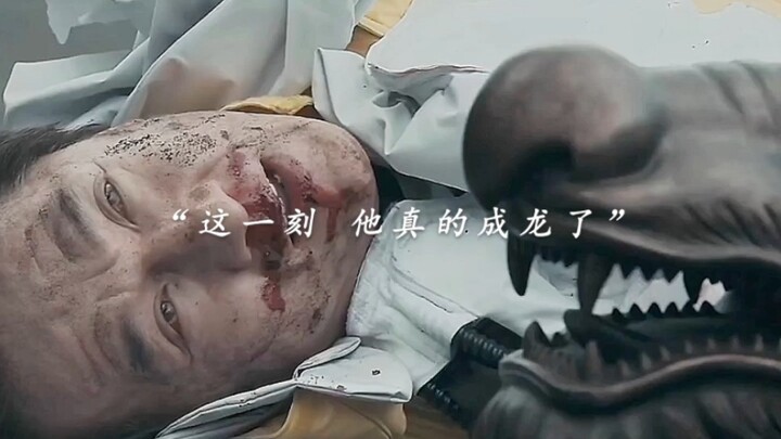 “那一刻他真的成龙了”
