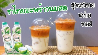 แจกสูตร: ชาไทยมะพร้าวนมสด สูตรชงขาย |อร่อยลูกค้าติดใจ | ชงง่าย ขายดี (16, 22 oz.) คำนวณต้นทุนใต้คลิป