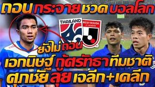 #ด่วน ถอน “กระจาย” ชวดบอลโลก !! / เอกนิษฐ์ กู้ศรัทธา ทีมชาติ / ศุภชัย ลุย เจลีก+เคลีก !!