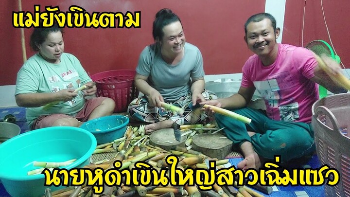 เรื่องราวต่างของสาวเฉิ่มและนายหูดำได้พูดถึงก็ช่วงปอกหน่อไม้อัพเดตอาการหลังทานยา