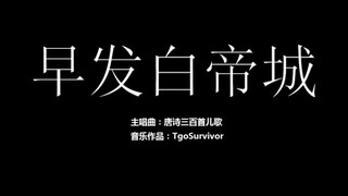 [唐诗儿歌曲] 早发白帝城 - 粉丝出品卡通版