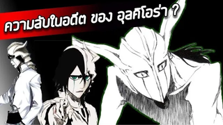 Bleach - อดีตของอุลคิโอร่าที่คุณอาจไม่เคยรู้!!! I Ulquiorra Cifer Backstory - BLEACH UNMASKED