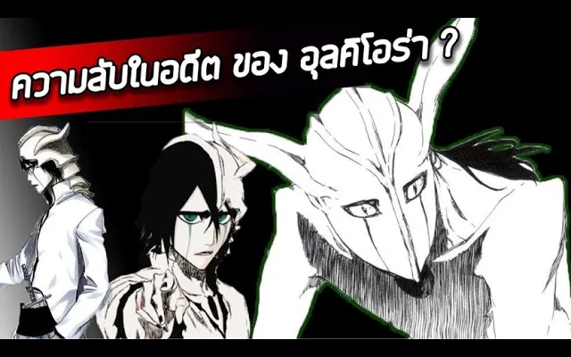 Bleach - อดีตของอุลคิโอร่าที่คุณอาจไม่เคยรู้!!! I Ulquiorra Cifer Backstory - BLEACH UNMASKED