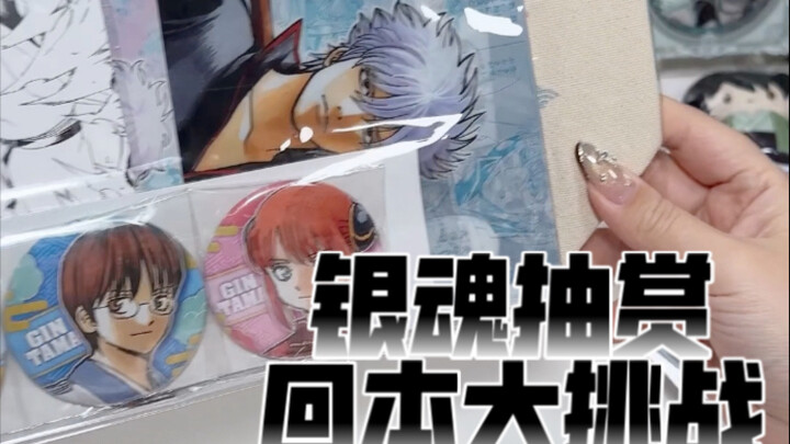 Gintama Prize Draw Profit-Chasing Challenge: You Can’t Keep Losing Forever!