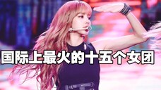 盘点国际上最火的KPOP女团十五个女团!