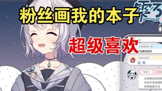 通过粉丝画我的本子，看看粉丝的脑子超级有趣，，，【雫るる】
