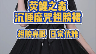 لوليتا بتصميم موضوع "النعمة النائمة"!