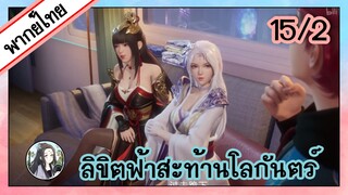 ลิขิตฟ้าสะท้านโลกันตร์ ตอนที่ 15/2 (พากย์ไทย)